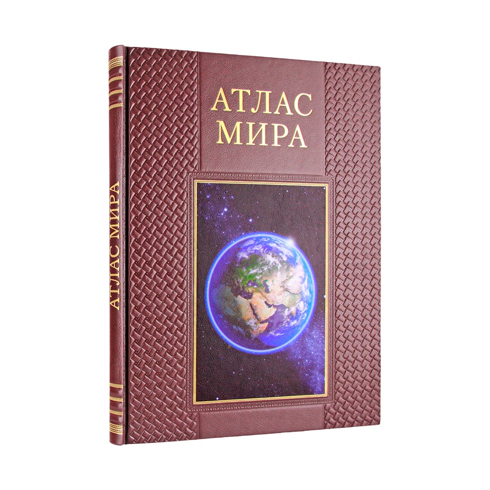 Атлас мира. Карты всех стран мира - купить подарочное издание